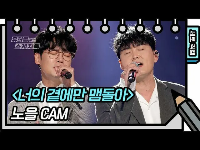 【公式kbk】【縦直カム]夕焼け - あなたのそばに賑やか(Noel  -  FAN CAM)[ユ・ヒヨルのないスケッチブック_ ] [You Heeyeol'