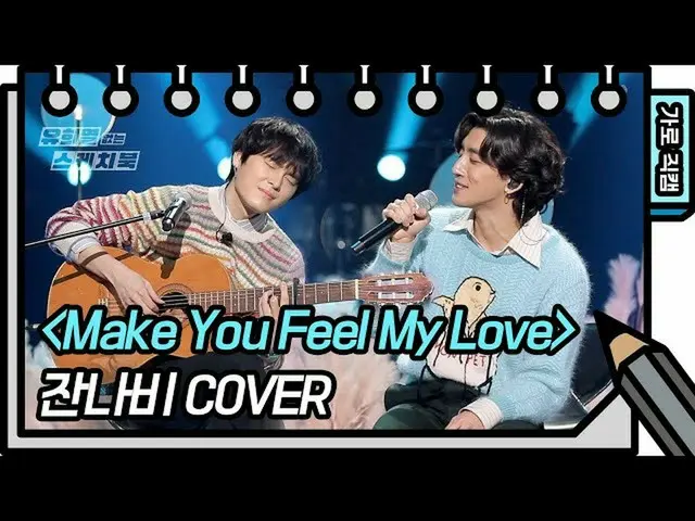 【公式kbk】【縦直カム]ザンナビ -  Make You Feel My Love(Jannabi  -  FAN CAM)[ユ・ヒヨルのないスケッチブック_