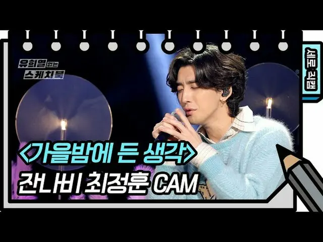 【公式kbk】【縦直カム]ザンナビ - 秋の夜に入ったと考え(Jannabi  -  FAN CAM)[ユ・ヒヨルのないスケッチブック_ ] [You Heey