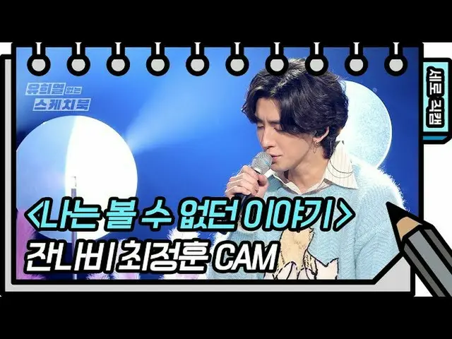 【公式kbk】【縦直カム]ザンナビ - 私は見ることができなかった話(Jannabi  -  FAN CAM)[ユ・ヒヨルのないスケッチブック_ ] [You 
