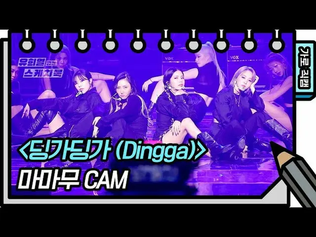 【t公式】MAMAMOO、[ #MAMAMOO] [縦直カム] MAMAMOO  - 寄り添う寄り添う(DINGGA)(MAMAMOO  -  FAN CAM)