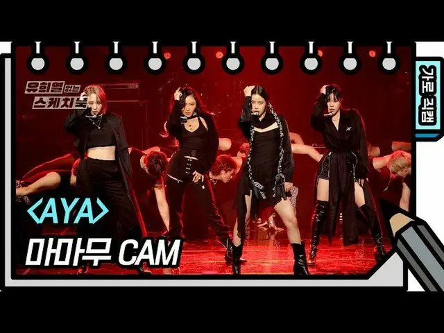 【t公式】MAMAMOO、[ #MAMAMOO] [縦直カム] MAMAMOO  -  AYA (MAMAMOO  -  FAN CAM) [ユ・ヒヨルのないス