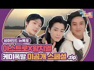【公式sbe】 ファン・チヨル、ASTRO_ ムンビン、傘下の多示さなかったK-RETRO CITY木浦ビハインド編！ | <2020 K-カルチャーフェスティ