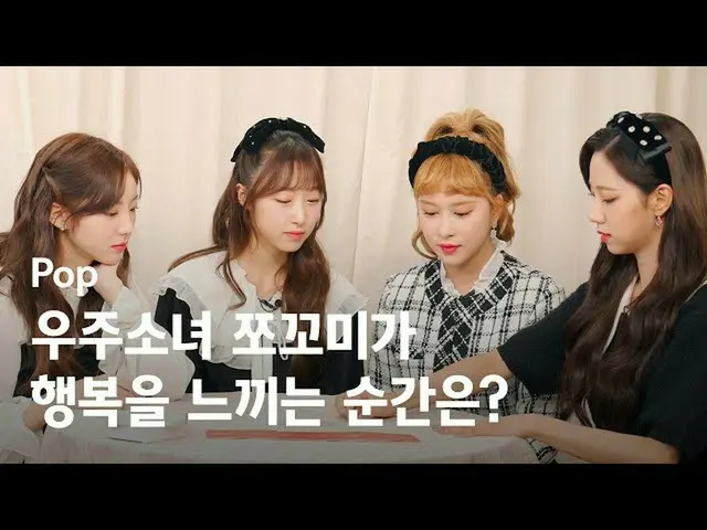 【d公式sta】RT WJSN_Cosmic：[#WJSN]  #宇宙少女 #チョコ米ヘイKARDインタビュー #友情今すぐ一緒にします❣ 👀🎀😍👇  