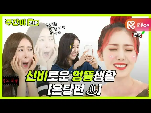 【公式mbm】【週刊アイドル.zip]「シンビ」な無茶な生活[温湯編♨】lGFRIEND_ (GFRIEND_ _ )  