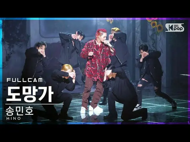 【公式sb1】【テレビ1列_]ソンミンホ「逃げ出し」フルカム(MINO」Run away」Full Cam)│@ SBS 人気歌謡_2020.11.08