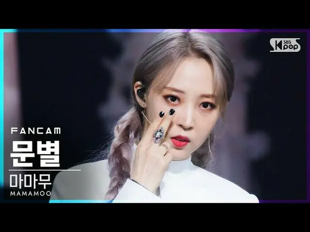 【公式sb1】【テレビ1列_]MAMAMOO_ ムンビョル」AYA」(MAMAMOO_ _ MOONBYUL FanCam)│@ SBS 人気歌謡_2020.1