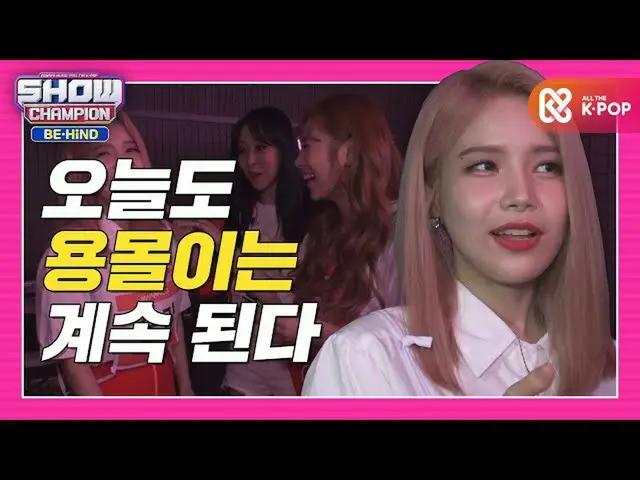 【公式mbm】【SHOW CHAMPION_ビハインド.zip]今日の独占は続くずっと