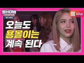 【t公式】MAMAMOO、RT ALLTHEKPOP：[SHOW CHAMPION_ビハインド.zip]今日の独占は続くずっと