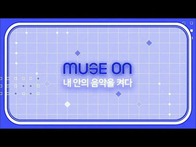 【公式sb1】【協賛含ま] [MUSE ON]私の中の音楽を点灯|人気歌謡_ inkigayo 20201108  