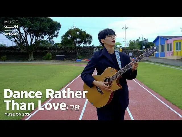 【公式sb1】【MUSE ON]だな9.10000  -  Dance Rather Than Love  
