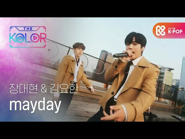 【公式mbm】【初公開】ジャンデヒョン＆キム・ヨハン_ の<mayday>♬  