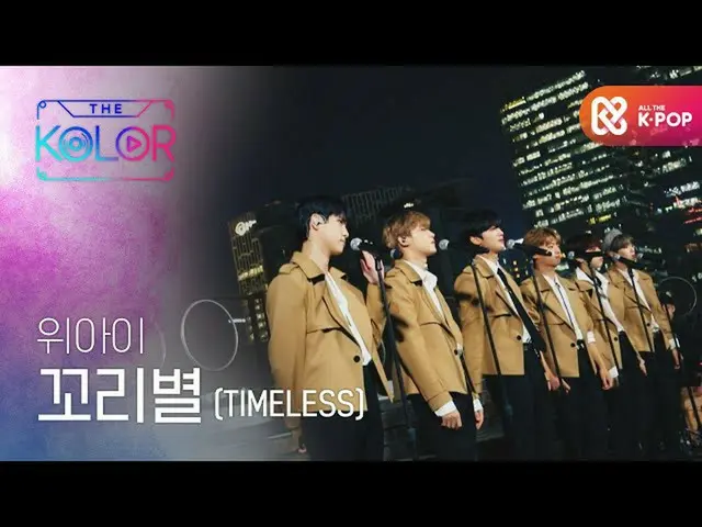 【公式mbm】運命のように、永遠の約束、<コリビョル(TIMELESS)>  