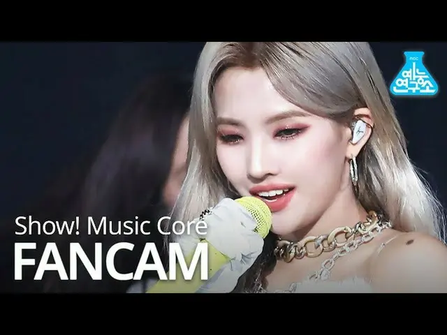 【公式mbk】【芸能研究所](女性)子供ソヨン直カム」DO NOT TOUCH ME」((G)I-DLE__ _ SOYEON FanCam)Show！Musi