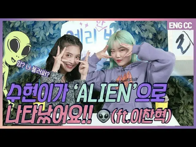 【t公式】RED VELVET、[EN]スヒョンがが「ALIEN」に現れた！ 👽(ft