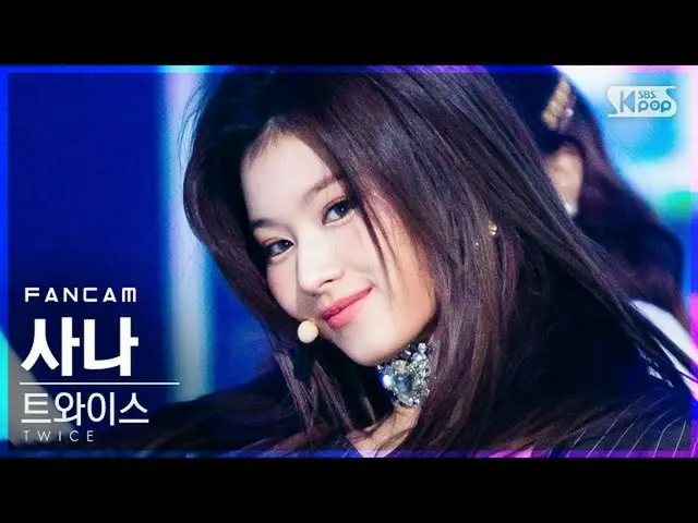 【公式sb1】【テレビ1列_]TWICE_ サナ」I CAN NOT STOP ME」(TWICE_ _ SANA FanCam)│@ SBS 人気歌謡_202