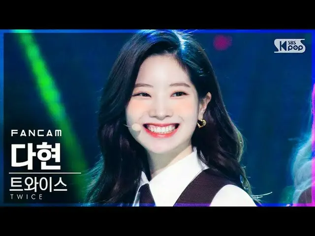【公式sb1】【テレビ1列_]TWICE_ ダヒョン」I CAN NOT STOP ME」(TWICE_ _ DAHYUN FanCam)│@ SBS 人気歌謡