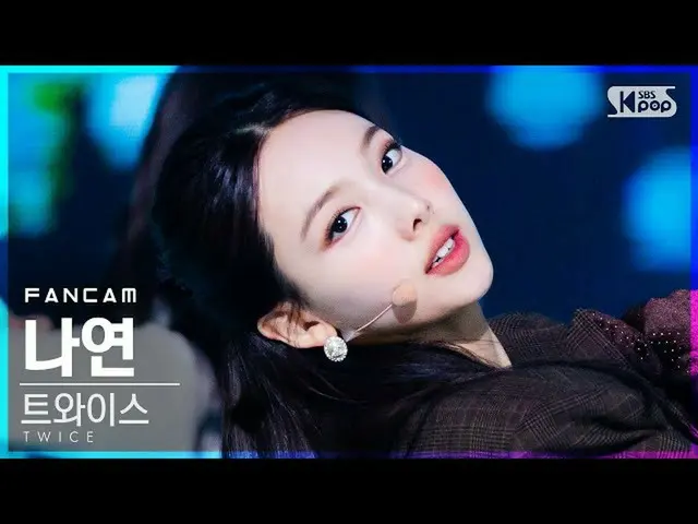 【公式sb1】【テレビ1列_]TWICE_ ナヨン」I CAN NOT STOP ME」(TWICE_ _ NAYEON FanCam)│@ SBS 人気歌謡_