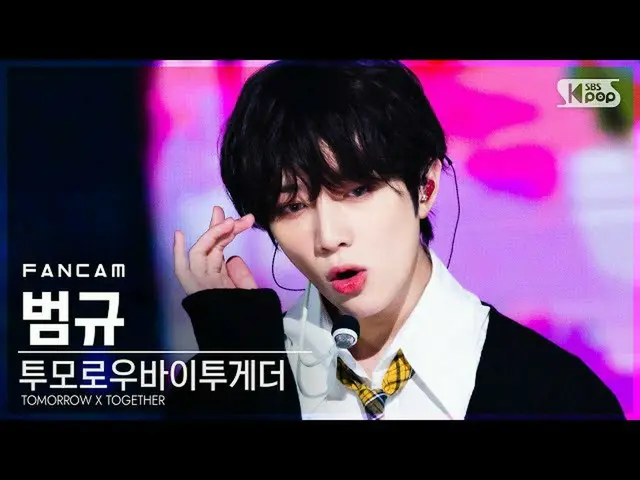 【公式sb1】【テレビ1列_] TOMORROW X TOGETHER(TXT)_ ボムギュ「5時53分の空から発見されたあなたと私」(TXT BEOMGYU 