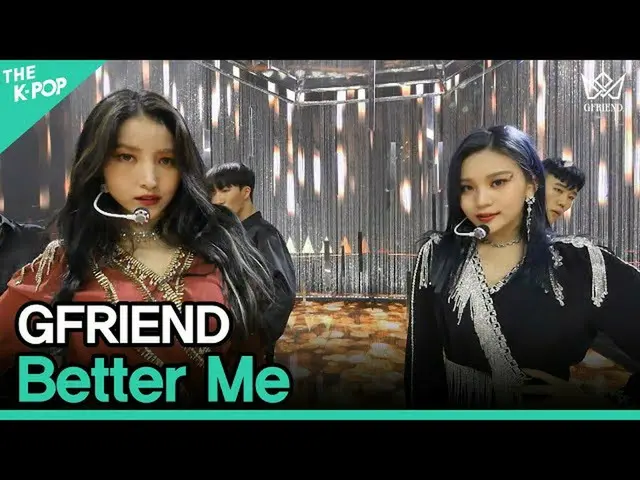 【公式sbp】 GFRIEND_ _ (SOWON＆UMJI)、Better MeㅣGFRIEND_ _ COMEBACK SHOW [回：Walpurgis 