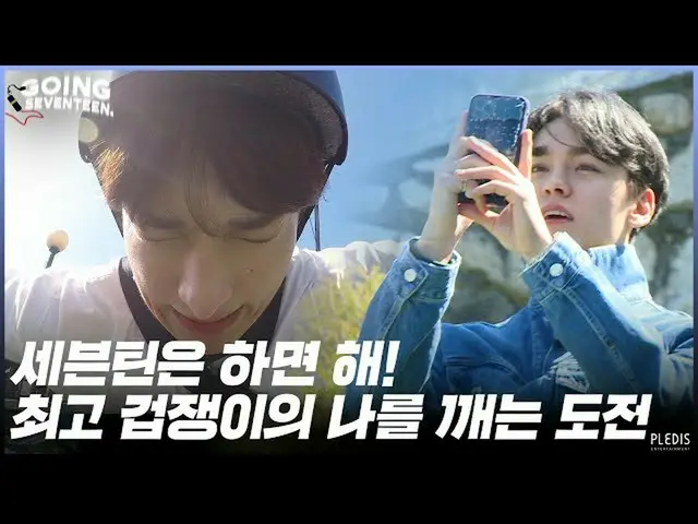 【公式】SEVENTEEN、[GOING SEVENTEEN 2020】EP.38チョンゴマビ(Bungee Jump) #2  