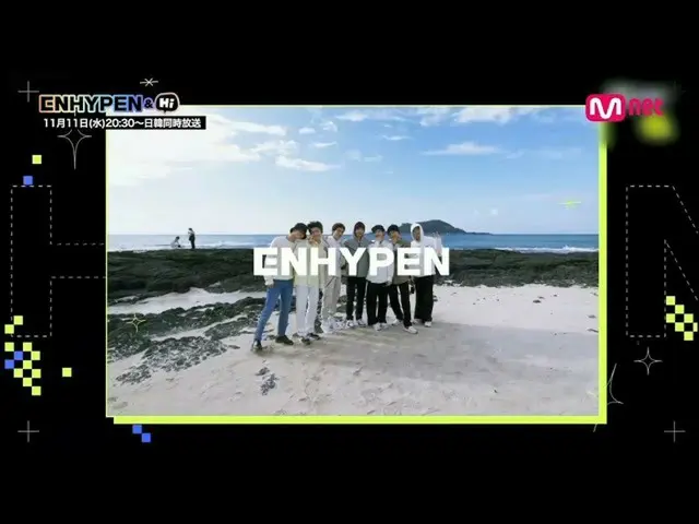 【J公式mn】「ENHYPEN_ _ ＆Hi」2020年11月11日(水)〜Mnet / Mnet Smartで日韓同時放送/配信！  