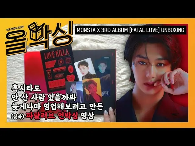 【公式mbm】【オールボクシング] MONSTAX_ (MONSTAX_ _ ) - 正規3集<FATAL LOVE>アンボクシングl Unboxing  