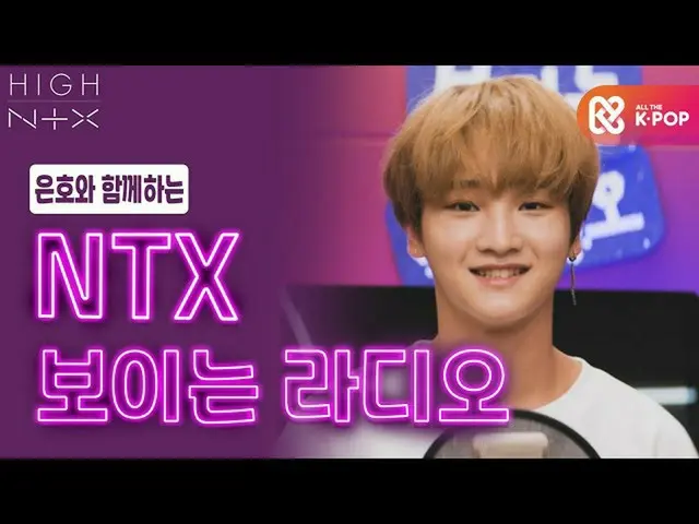 【公式mbm】【HIGH！NTX】ウノと一緒に「NTXの見えるラジオ📻'┃EP.3  
