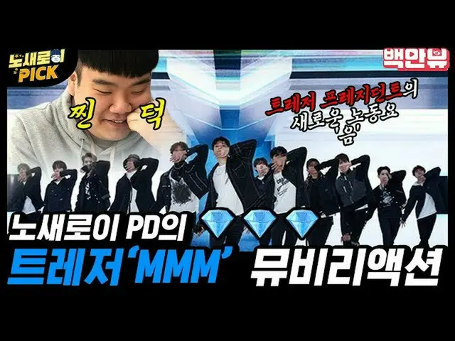 【公式ons】 💙他称TREASURE_ PRESIDENTノ新たPDTREASURE_ (TREASURE_ )」音(MMM)」のMVリアクション💙ㅣTR