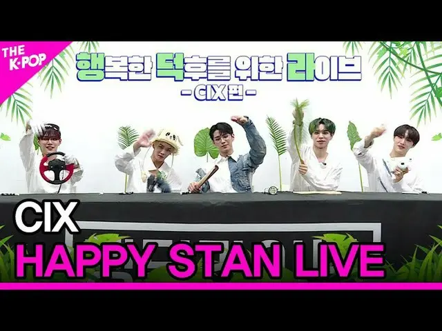 【公式sbp】 CIX_ _ 、HAPPY STAN LIVE(CIX_ 、ヘンドクライブ)[THESHOW_ _ 201110]  