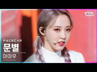 【公式sb1】【フェイスカム4K]MAMAMOO_ ムンビョル」AYA」(MAMAMOO_ _ MOONBYUL FaceCam)│@ SBS 人気歌謡_202