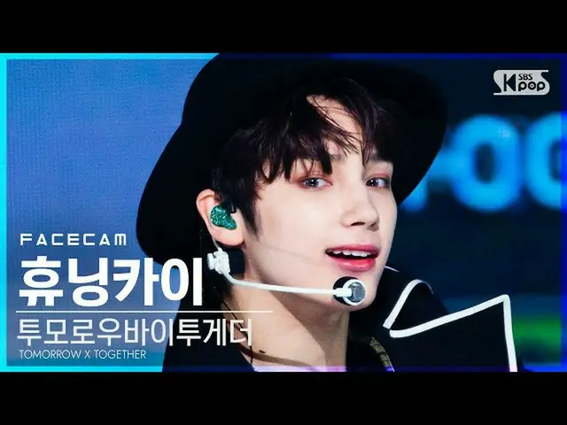 【公式sb1】【フェイスカム4K] TOMORROW X TOGETHER(TXT)_ ヒュニンカイ」5時53分の空から発見されたあなたと私」(TXT HUEN
