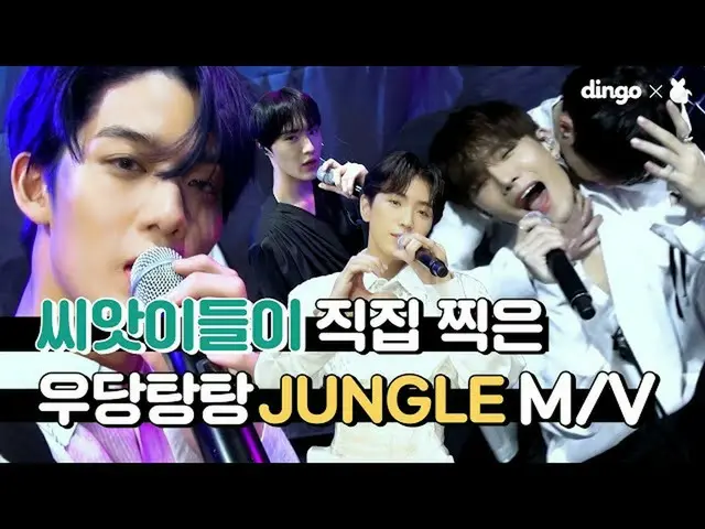 【公式din】 🚨ドタバタ湯注意🚨種子これら(CIX_ _ )直接撮影したJUNGLEムービー対