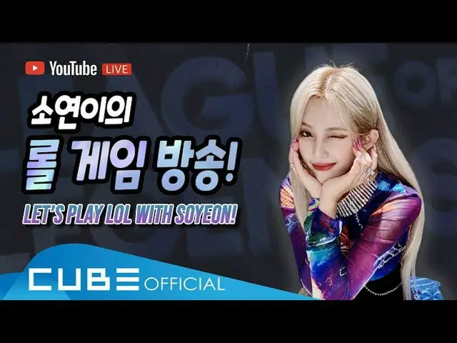 【公式】(G)I-DLE_、[I-LIVE]ソヨンがロールゲーム放送！ 🎮🕹  