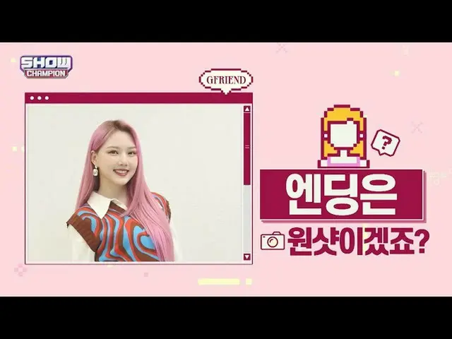 【公式mbm】【スポ推奨]プレビューGFRIEND_ エンディング妖精_イェリンver