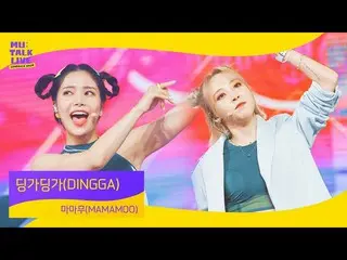 【t公式】MAMAMOO、[ #MAMAMOO] MAMAMOO _寄り添う寄り添う(DINGGA)|カムバックショーミュトクライブ|ソーラームンビョルフィイン