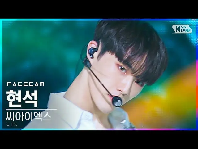 【公式sb1】【フェイスカム4K]CIX_ ヒョンソク「ジャングル」(CIX_ _ HYUNSUK「Jungle」FaceCam)│@ SBS 人気歌謡_202