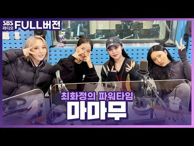 【t公式】MAMAMOO、[ #MAMAMOO] [FULL]説明不要MAMAMOO (MAMAMOO)💥見るラジオ|チェ・ファジョンのパワータイム| 201