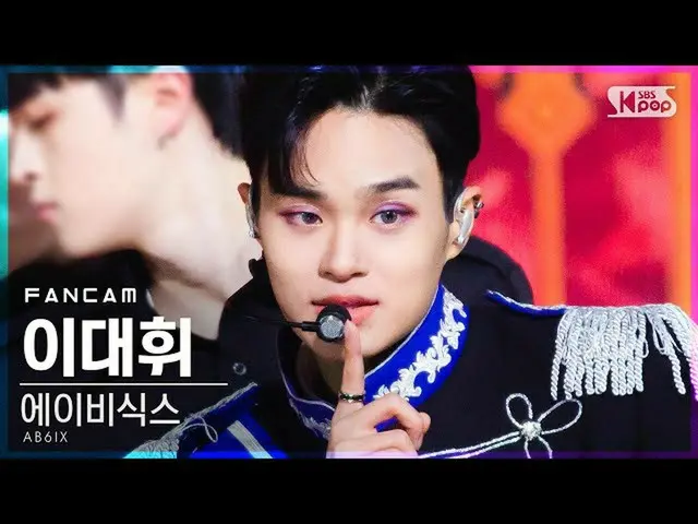 【公式sb1】【テレビ1列_]AB6IX_ イ・デフィ_ 「SALUTE」(AB6IX_ _ LEE DAEHWI FanCam)│@ SBS 人気歌謡_202