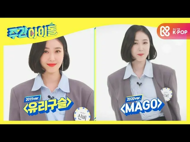 【公式mbm】【Weekly Idol]コンセプト職人ガールフレンドがたちの表情変遷l EP.485  