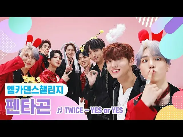 【公式mnk】【エムカダンスチャレンジフルバージョン]PENTAGON_ (PENTAGON_ _ ) -  YES or YES♬  