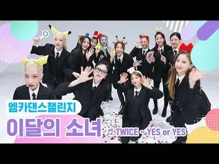 【公式mnk】【エムカダンスチャレンジフルバージョン]今月の少女_ (LOONA_ ) -  YES or YES♬  