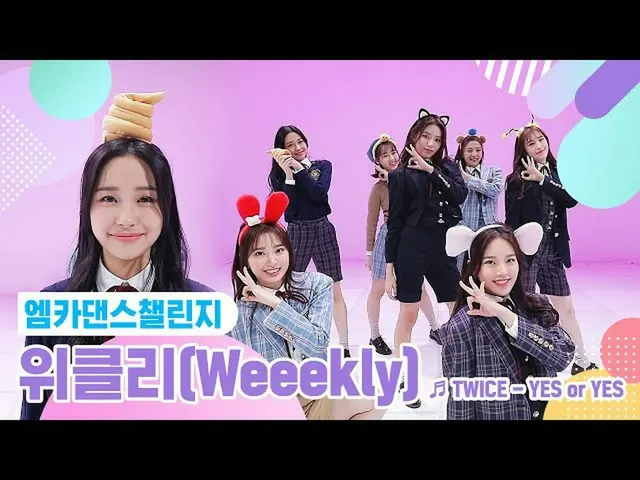 【公式mnk】【エムカダンスチャレンジフルバージョン]Weeekly_ (Weeekly_ _ ) -  YES or YES♬  