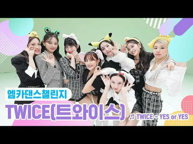 【公式mnk】【エムカダンスチャレンジフルバージョン]TWICE_ _ (TWICE_ ) -  YES or YES♬  