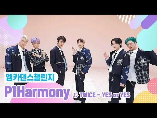 【公式mnk】【エムカダンスチャレンジフルバージョン]P1Harmony_ _ (P1Harmony_ ) -  YES or YES♬  