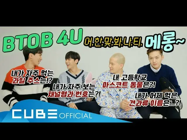 【公式】BTOB、BTOB哺乳(BTOB 4U) -  TMIクイズインタビュー(ここで一度当ててみろ私TMIメロング😝)(ENG)  