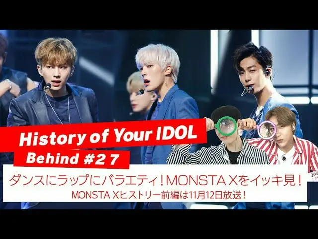 【J公式mn】【History of Your IDOL] Behind #27ダンスにラップにバラエティ！MONSTAX_ _ をイッキ見！  