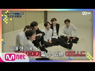 【公式mnk】[1回] "あれ...私が？」 I-LAND 1回団体観戦タイム(手足注意^^ ...！)| ENHYPEN_ _ ＆Hi EP.1  