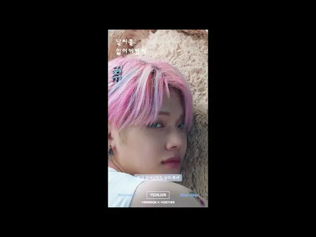 【公式bht】TXT(TOMORROW X TOGETHER(TXT))」の天気を失ってしまった」Official Teaser  - ヨンジュン(YEONJU