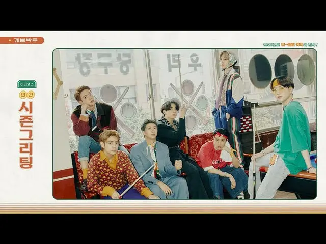 【公式】防弾少年団、[PREVIEW] BTS(BTS(防弾少年団))」2021 SEASON'S GREETINGS」SPOT #2  